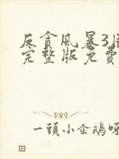 反贪风暴3国语完整版免费播放