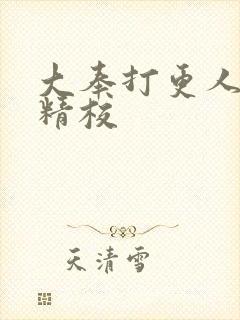 大奉打更人全本精校封面