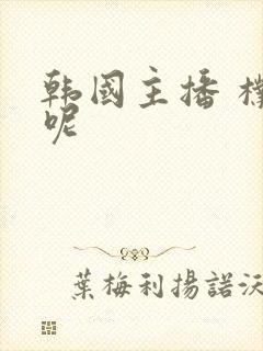 韩国主播 朴麦呢