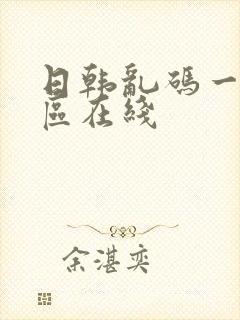 日韩乱码一区二区在线