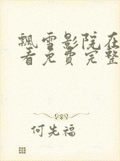 飘雪影院在线观看免费完整版高清大封面