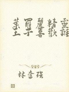 叶罗丽精灵梦水王子喜欢谁