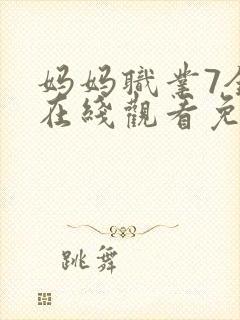 妈妈职业7全集在线观看免费