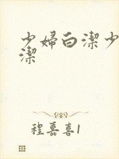 少妇白洁少妇白洁