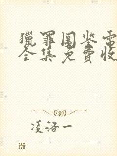 猎罪图鉴电视剧全集免费收看封面