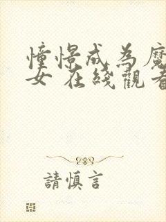 憧憬成为魔法少女 在线观看