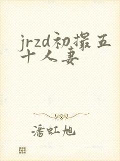 jrzd初撮五十人妻封面