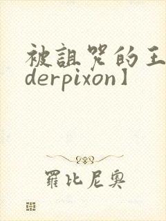 被诅咒的王子【derpixon】