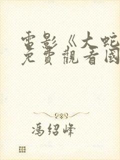 电影《大蛇4》免费观看国语高清