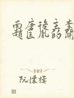 南唐后主李煜和赵匡胤的关系