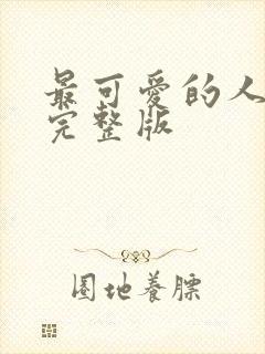 最可爱的人电影完整版封面