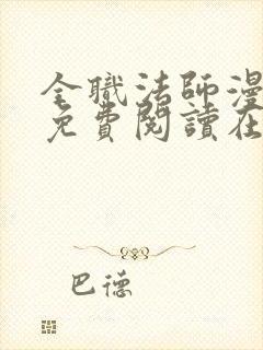 全职法师漫画 免费阅读在线封面