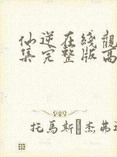 仙逆在线观看全集完整版高清