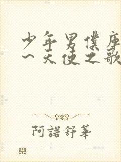 少年男仆库洛 ～天使之歌～