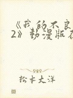 《我的不良义姐2》动漫版在线观看