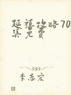 延禧攻略70集集免费