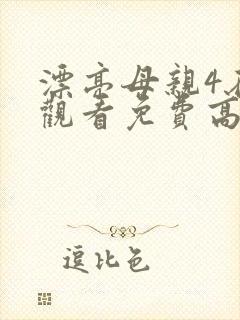 漂亮母亲4在线观看免费高清