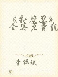 《对魔忍》动漫全集免费观看高清