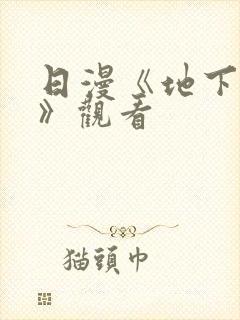 日漫《地下偶像》观看