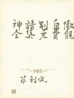 神请别自傲动漫全集免费观看高清