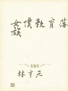 女仆教育落魄贵族