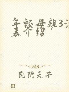 年轻母亲3演员表介绍