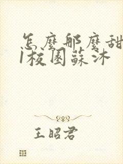 怎么那么甜1v1校园苏沐