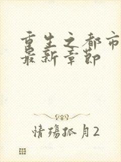 重生之都市仙尊最新章节封面