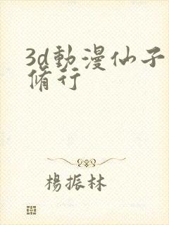 3d动漫仙子的修行