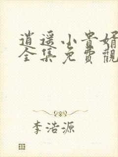 逍遥小贵婿短剧全集免费观看