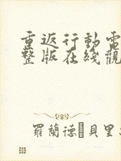 重返行动电影完整版在线观看高清