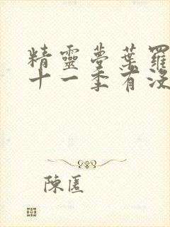 精灵梦叶罗丽第十一季有没有