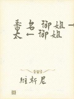 番名 御姐→正太←御姐封面