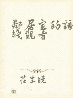 邻居家的诱惑在线观看