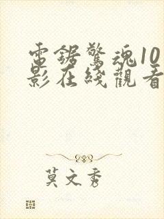 电锯惊魂10电影在线观看封面