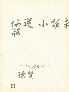 仙逆 小说未删版