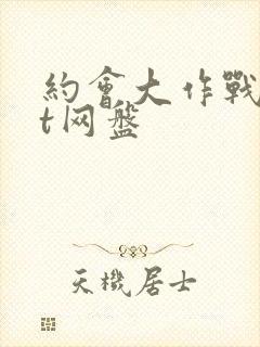 约会大作战txt网盘