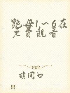 艳母1～6在线免费观看封面