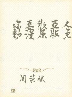 你喜欢亚人对吗动漫原版免费观看封面