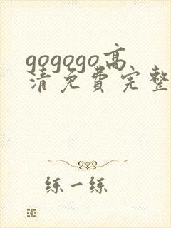 gogogo高清免费完整版在线看韩国封面