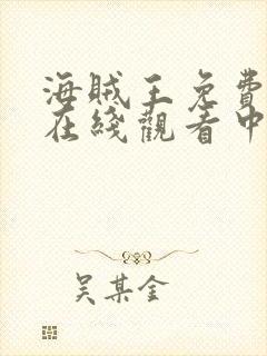 海贼王免费全集在线观看中文高清