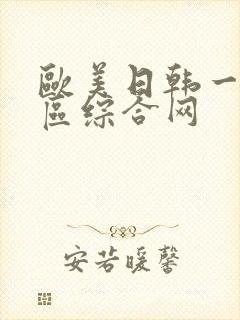 欧美日韩一区二区综合网