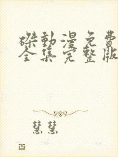 磔动漫免费观看全集完整版