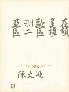 亚洲欧美在线一区二区视频