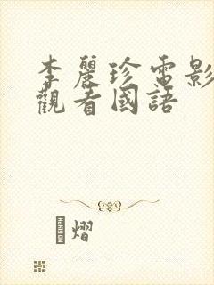 李丽珍电影免费观看国语