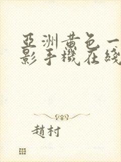 亚洲黄色一区电影手机在线观看