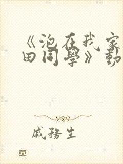 《泡在我家的黑田同学》动漫全集封面