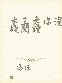 本王要你漫画在线阅读封面