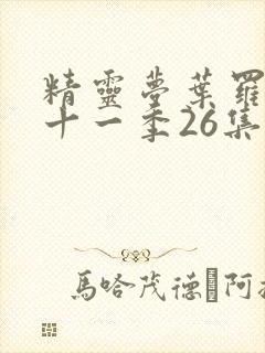 精灵梦叶罗丽第十一季26集