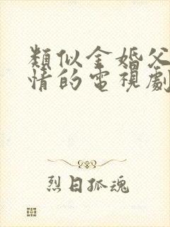 类似金婚父母爱情的电视剧封面